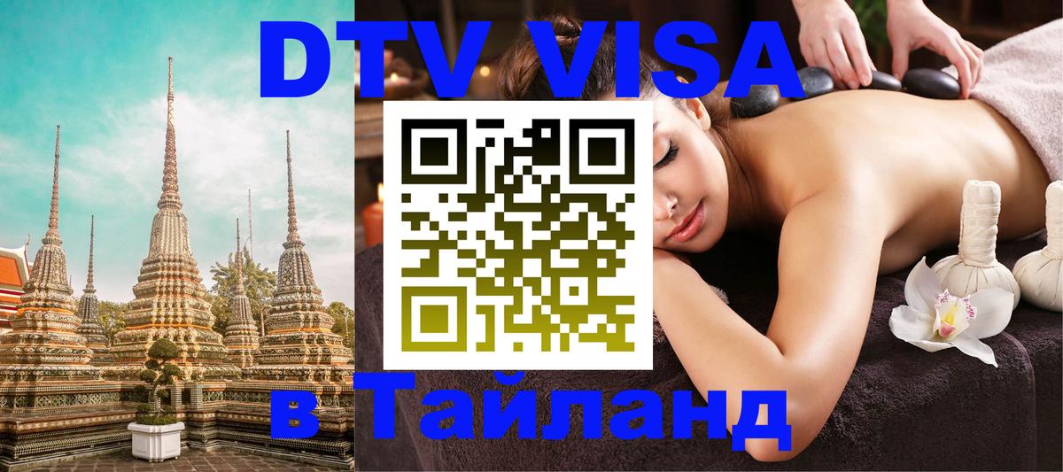 Оформить DTV визу в Тайланд Бишкек 