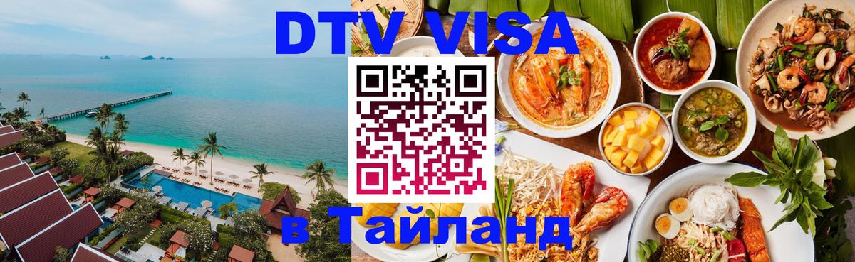 DTV виза Тайланд 