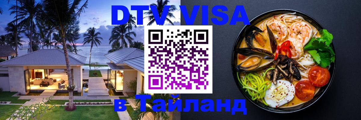 Стоимость и условия DTV визы — оформление в Таиланд под ключ - 04.10.2025 